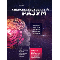 Надприродний розум. Як звичайні люди унеможливлюють за допомогою сили підсвідомості