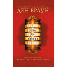 Код да Вінчі