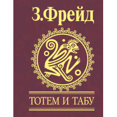 Тотем и табу. Психология первобытной культуры и религии