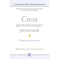Сила миттєвих рішень: Інтуїція як навичка