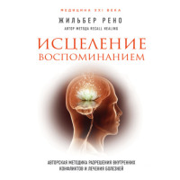 Лікування спогадом. Авторська методика вирішення внутрішніх конфліктів та лікування хвороб
