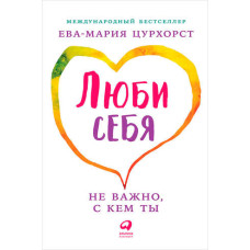 Люби себе - не важливо, з ким ти