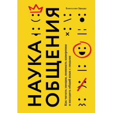 Наука спілкування. Як читати емоції, розуміти наміри та знаходити спільну мову з людьми