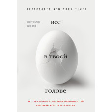Все у твоїй голові. Екстремальні випробування можливостей людського тіла та розуму
