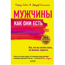 Чоловіки як вони є