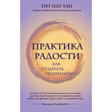 Практика радості. Як відпочивати свідомо
