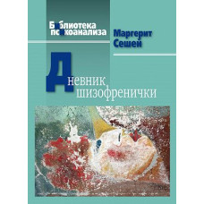 Щоденник шизофренички