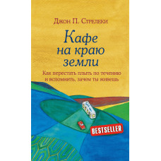 Кафе на краю землі. Як перестати плисти за течією та згадати, навіщо ти живеш