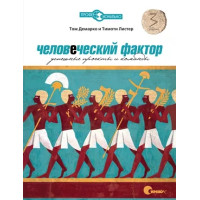 Людський фактор. Успішні проекти та команди. 3-тє видання