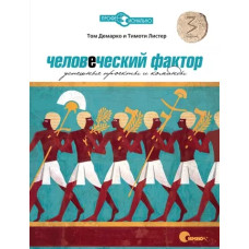 Людський фактор. Успішні проекти та команди. 3-тє видання