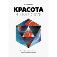 Краса у квадраті. Як цифри відображають життя та життя відображає цифри
