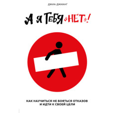 А я тебе «ні». Як не боятися відмов і йти напролом до своєї мети