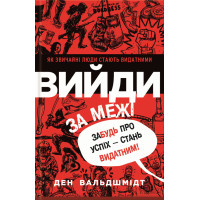 Вийди за межі. Забудь про успіх – стань видатним!