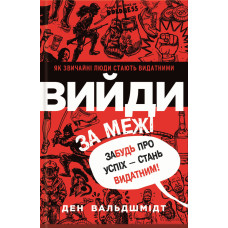 Вийди за межі. Забудь про успіх – стань видатним!