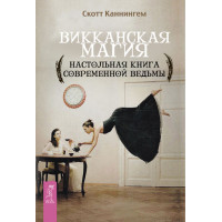 Вікканська магія. Настільна книга сучасної відьми