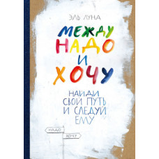 Між треба та хочу