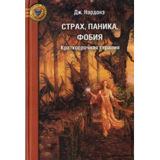 Страх, паніка, фобія