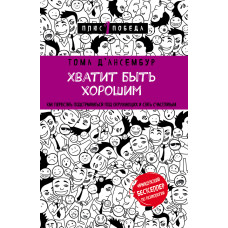 Досить бути добрим! Як припинити підлаштовуватися під інших та стати щасливим