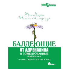 Балдеющие от адреналина и зомбированные шаблонами