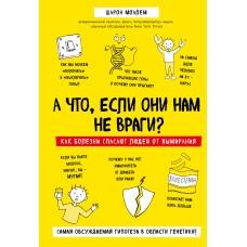 А якщо вони нам не вороги? Як хвороби рятують людей від вимирання