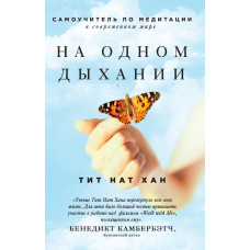 На одному диханні. Самовчитель з медитації у сучасному світі