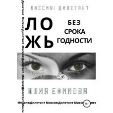 Брехня без терміну придатності