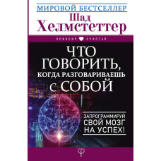 Що казати, коли розмовляєш із собою. Запрограмуй свій мозок на успіх!