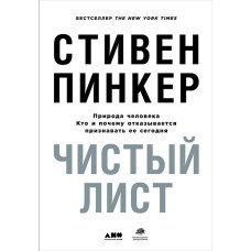 Чистий лист: Природа людини. Хто і чому відмовляється визнавати її сьогодні