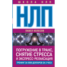 НЛП. Занурення в транс, зняття стресу та експрес-релаксація