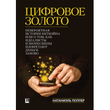 Цифрове золото: неймовірна історія Біткойна