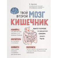 Твій другий мозок - кишківник. Книга-компас по невидимим зв'язкам нашого тіла