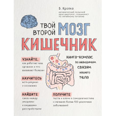 Твій другий мозок - кишківник. Книга-компас по невидимим зв'язкам нашого тіла