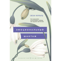 Емоційний шантаж. Не дозволяйте використовувати кохання як зброю проти вас!