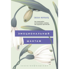 Емоційний шантаж. Не дозволяйте використовувати кохання як зброю проти вас!