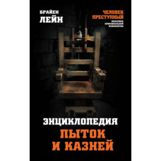 Енциклопедія тортур та страт