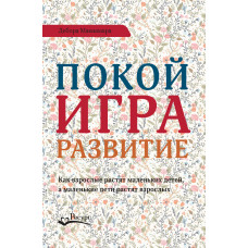 Спокій, гра, розвиток. Як дорослі виховують маленьких дітей, а маленькі діти виховують дорослих
