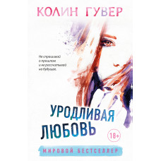 Потворне кохання