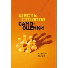 Шесть столпов самооценки