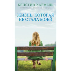 Життя, яке не стало моїм