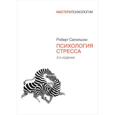 Психологія стресу [3-тє видання]