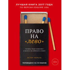Право на «ліво». Чому люди змінюють і чи можна уникнути зрад