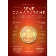 Злі самаритяни. Міф про вільну торгівлю та секретна історія капіталізму
