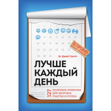 Найкраще щодня: 127 корисних звичок для здоров'я, щастя та успіху