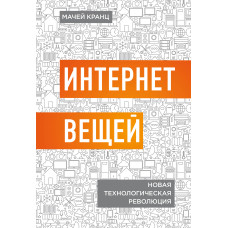 Інтернет речей Нова технологічна революція