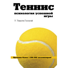 Теннис. Психология успешной игры