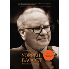Уоррен Баффет. Лучший инвестор мира