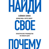 Знайди своє «Чому?» Практичний посібник з пошуку мети