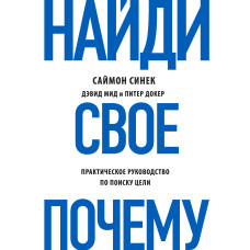 Знайди своє «Чому?» Практичний посібник з пошуку мети