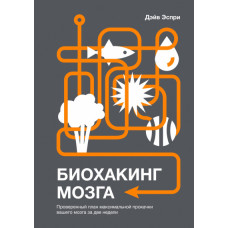 Біохакінг мозку. Перевірений план максимального прокачування вашого мозку за два тижні