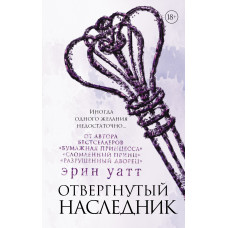Відкинутий спадкоємець